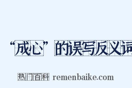 “成心”的误写反义词是什么意思的图片